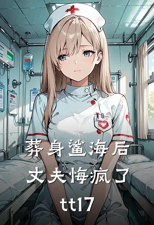 葬身鲨海后，丈夫悔疯了tt17