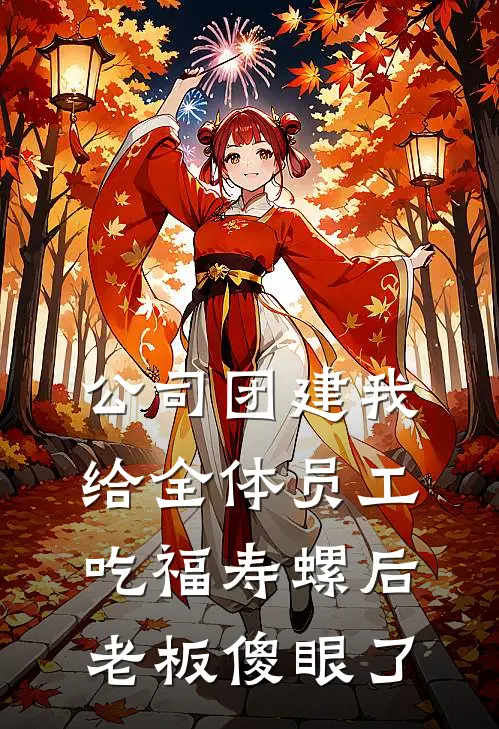 公司团建我给全体员工吃福寿螺后,老板傻眼了