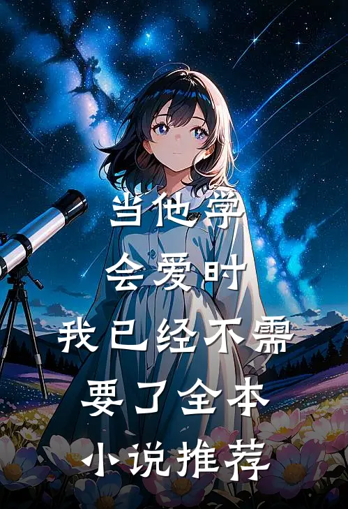 当他学会爱时，我已经不需要了全本小说推荐