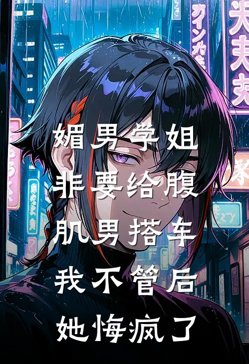 媚男学姐非要给腹肌男搭车,我不管后她悔疯了