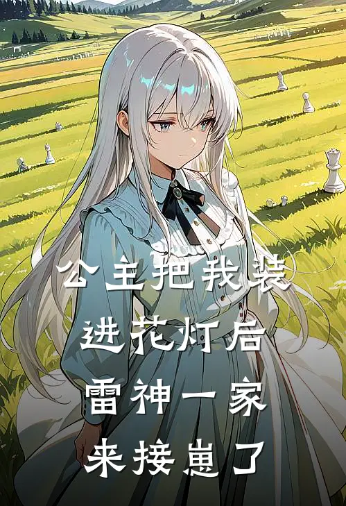 公主把我装进花灯后,雷神一家来接崽了