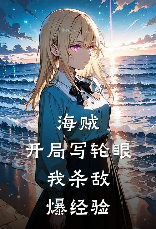 海贼:开局写轮眼,我杀敌爆经验