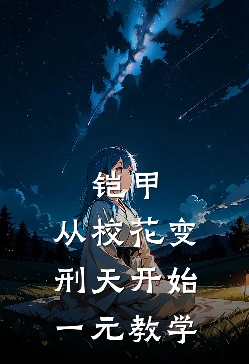 铠甲:从校花变刑天开始一元教学