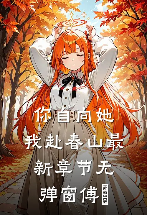 你自向她,我赴春山最新章节无弹窗傅璟