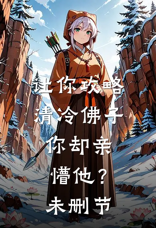 让你攻略清冷佛子，你却亲懵他？未删节
