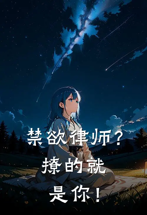 禁欲律师?撩的就是你!