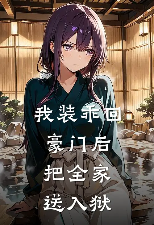 我装乖回豪门后,把全家送入狱