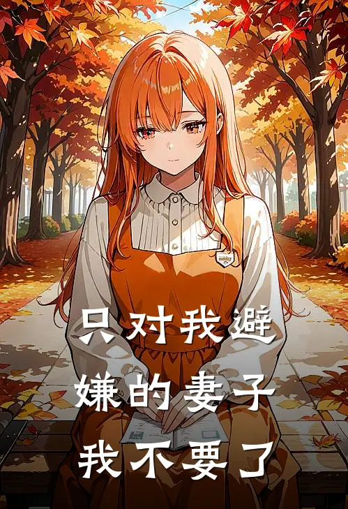 只对我避嫌的妻子,我不要了