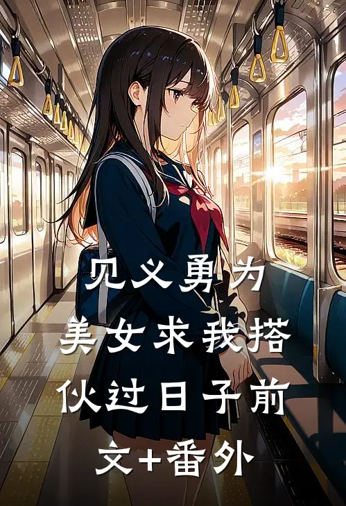 见义勇为，美女求我搭伙过日子前文+番外