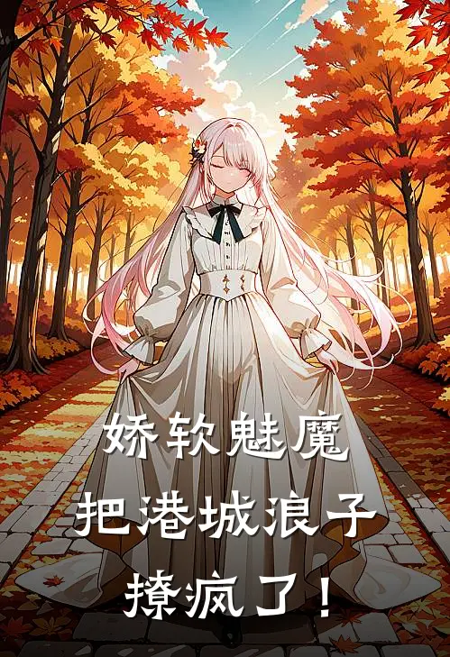 娇软魅魔,把港城浪子撩疯了!