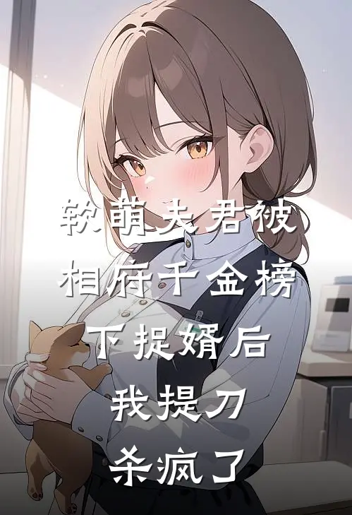 软萌夫君被相府千金榜下捉婿后,我提刀杀疯了