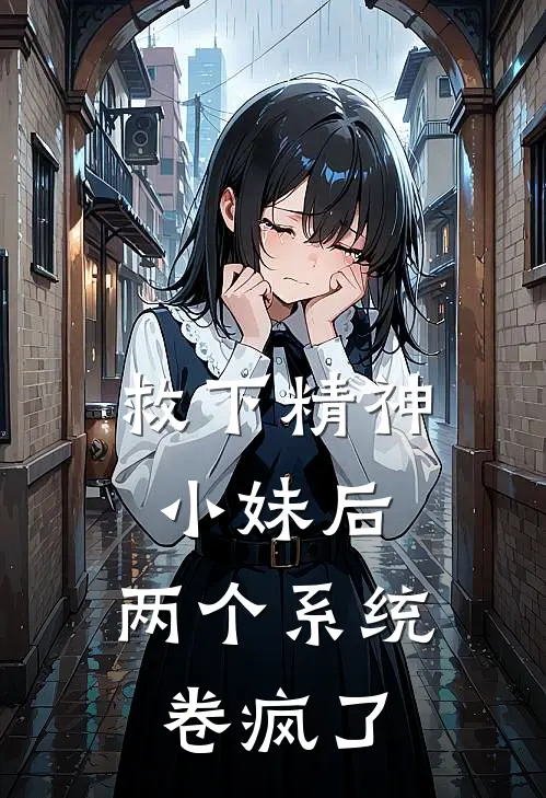 救下精神小妹后,两个系统卷疯了