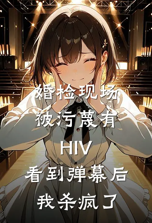 婚检现场被污蔑有HIV,看到弹幕后我杀疯了