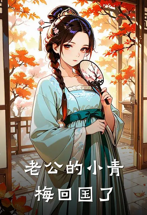 老公的小青梅回国了