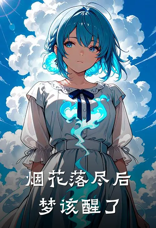 烟花落尽后,梦该醒了