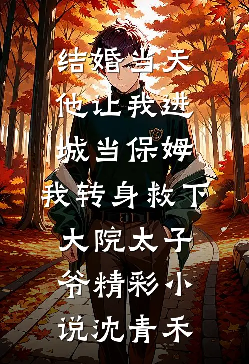 结婚当天,他让我进城当保姆,我转身救下大院太子爷精彩小说沈青禾