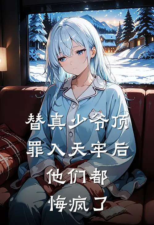 替真少爷顶罪入天牢后,他们都悔疯了