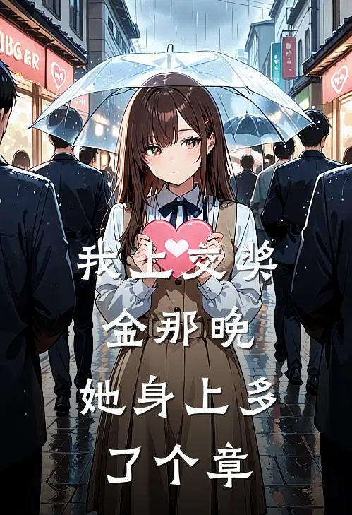 我上交奖金那晚,她身上多了个章