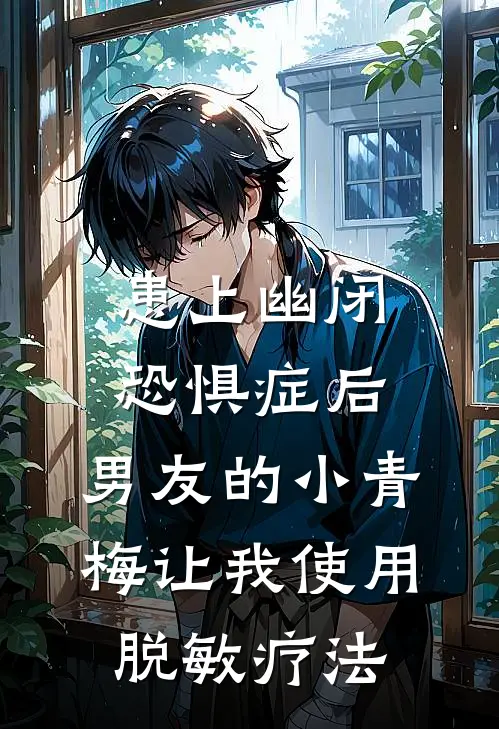 患上幽闭恐惧症后,男友的小青梅让我使用脱敏疗法