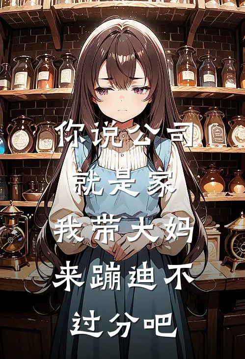 你说公司就是家,我带大妈来蹦迪不过分吧