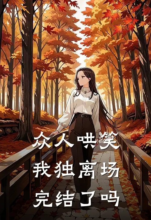 众人哄笑,我独离场完结了吗