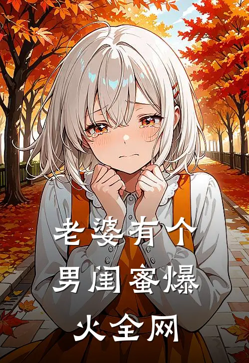 老婆有个男闺蜜爆火全网