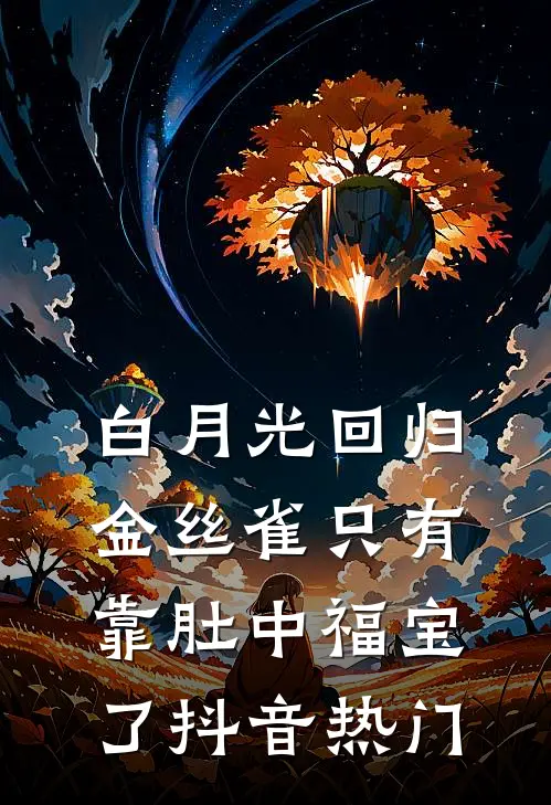 白月光回归，金丝雀只有靠肚中福宝了抖音热门