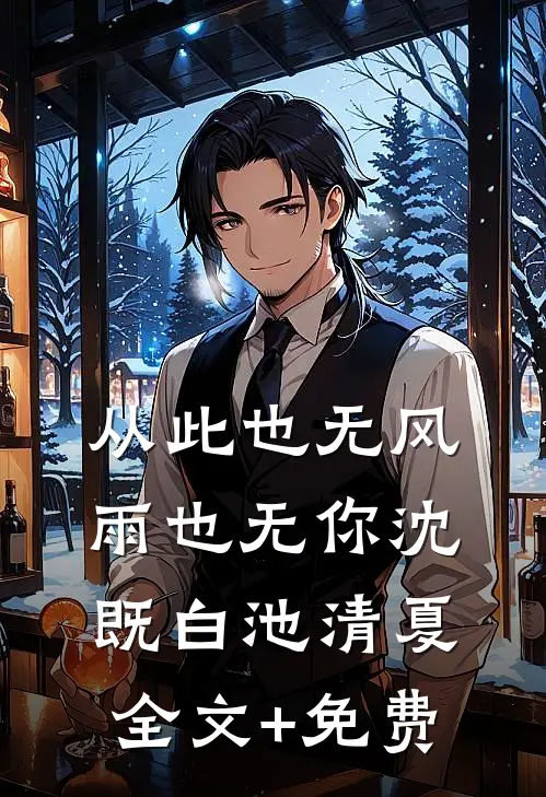 从此也无风雨也无你沈既白池清夏全文+免费