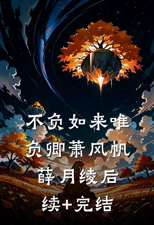 不负如来唯负卿萧风帆薛月绫后续+完结