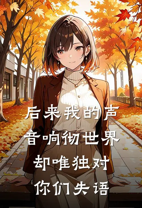 后来我的声音响彻世界,却唯独对你们失语