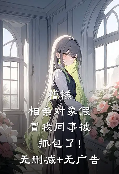 糟糕，相亲对象假冒我同事被抓包了！无删减+无广告