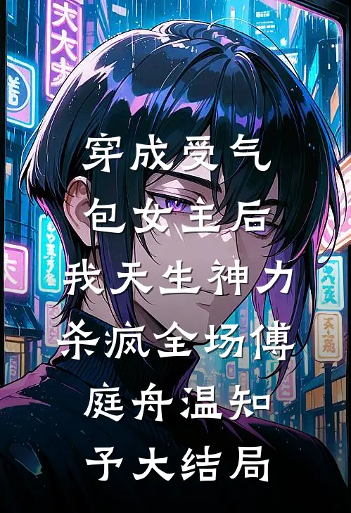 穿成受气包女主后，我天生神力杀疯全场傅庭舟温知予大结局