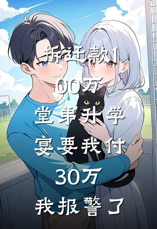 拆迁款100万,堂弟升学宴要我付30万,我报警了