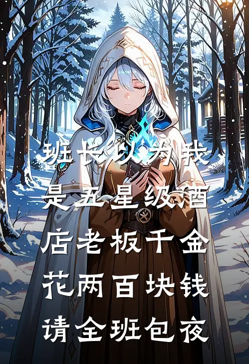 班长以为我是五星级酒店老板千金,花两百块钱请全班包夜