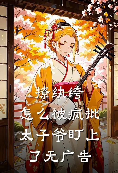 撩纨绔，怎么被疯批太子爷盯上了无广告