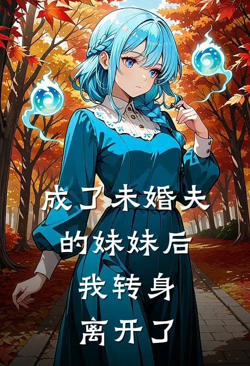成了未婚夫的妹妹后,我转身离开了