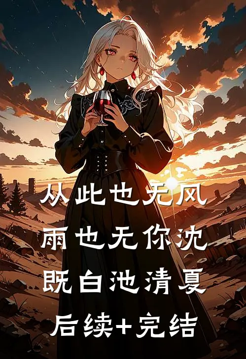 从此也无风雨也无你沈既白池清夏后续+完结