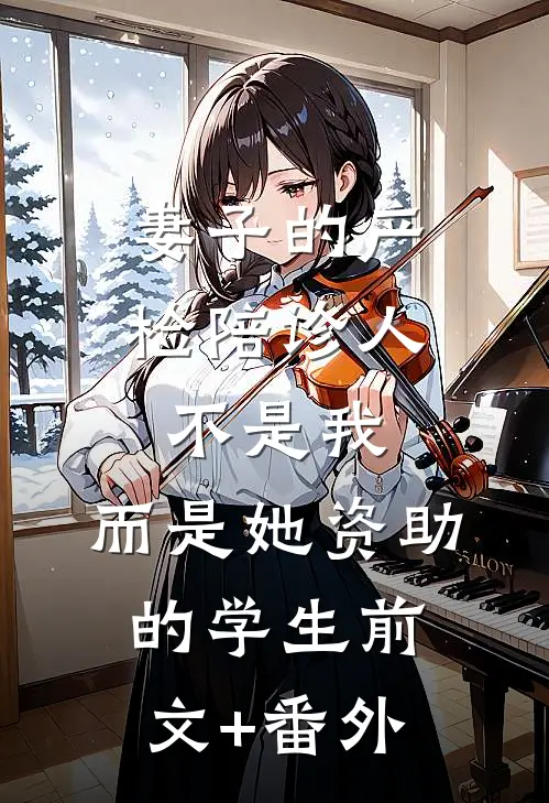 妻子的产检陪诊人不是我，而是她资助的学生前文+番外