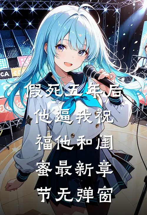 假死五年后,他逼我祝福他和闺蜜最新章节无弹窗