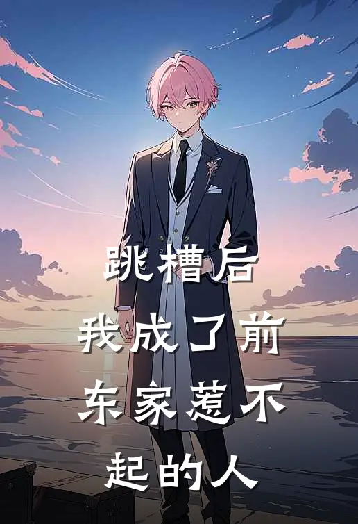 跳槽后,我成了前东家惹不起的人