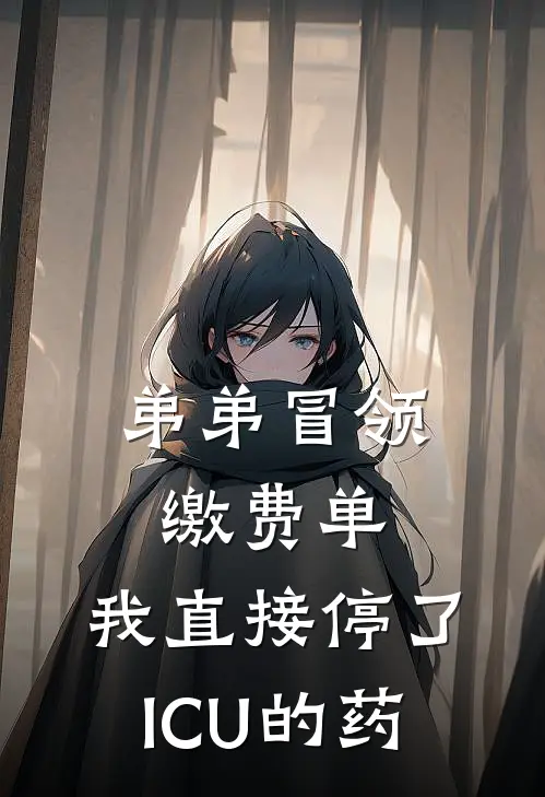 弟弟冒领缴费单，我直接停了ICU的药