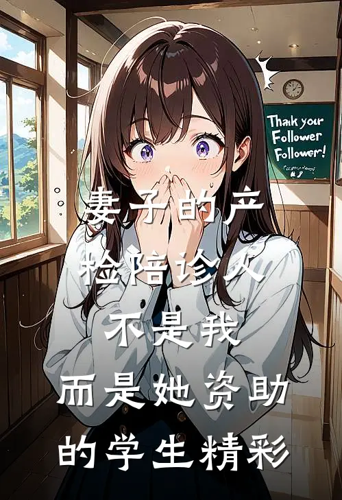妻子的产检陪诊人不是我，而是她资助的学生精彩
