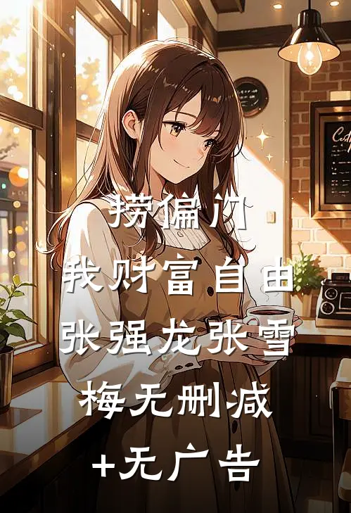 捞偏门，我财富自由张强龙张雪梅无删减+无广告