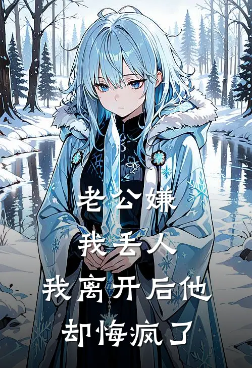 老公嫌我丢人,我离开后他却悔疯了