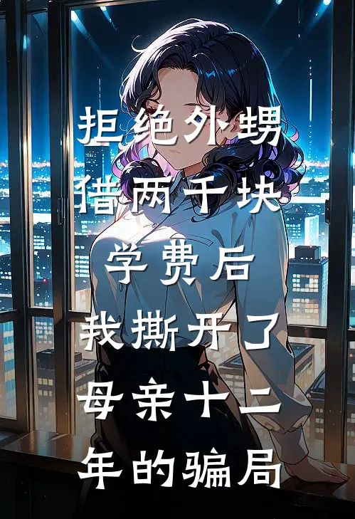 拒绝外甥借两千块学费后,我撕开了母亲十二年的骗局