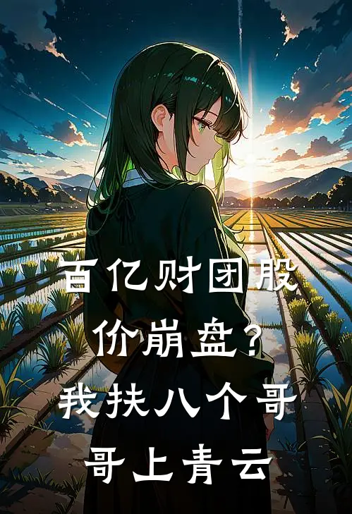 百亿财团股价崩盘?我扶八个哥哥上青云