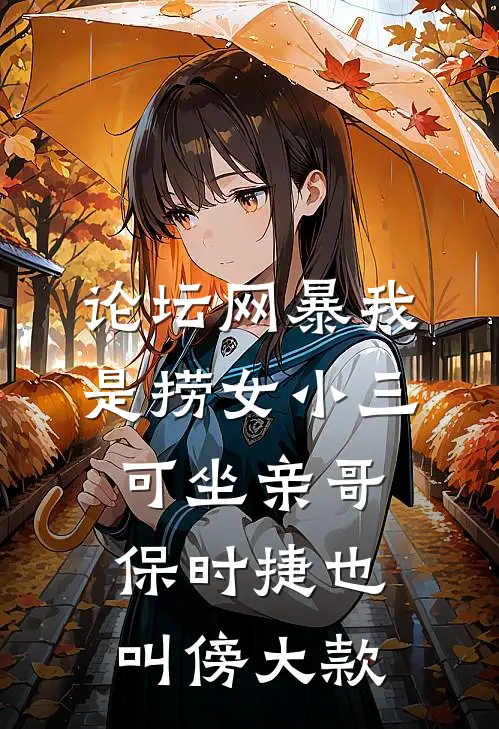 论坛网暴我是捞女小三,可坐亲哥保时捷也叫傍大款