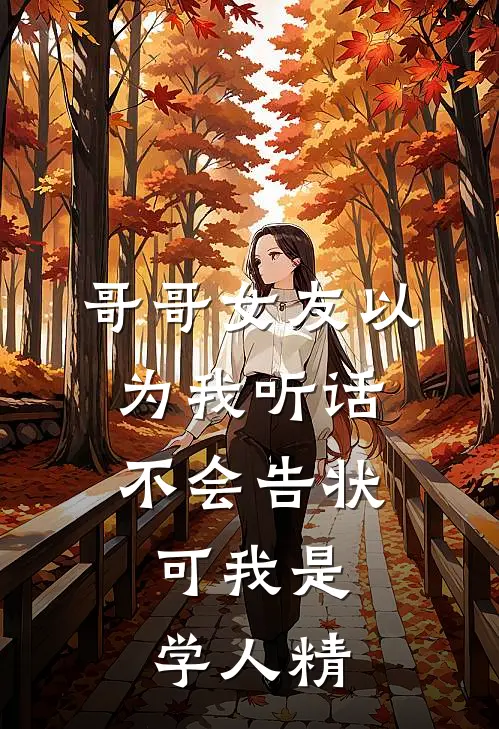 哥哥女友以为我听话不会告状,可我是学人精