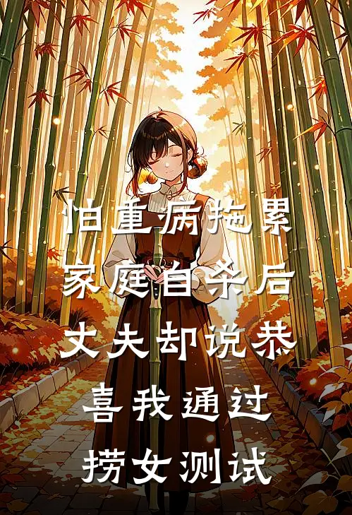 怕重病拖累家庭自杀后，丈夫却说恭喜我通过捞女测试