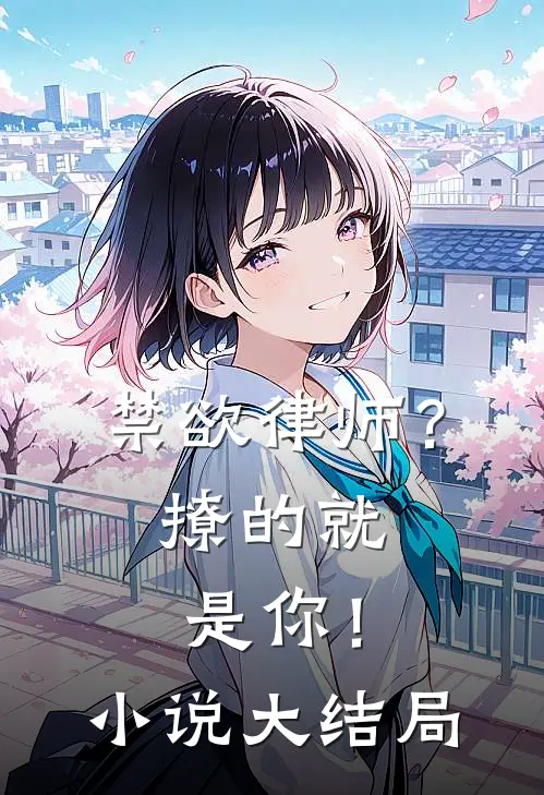 禁欲律师?撩的就是你!小说大结局